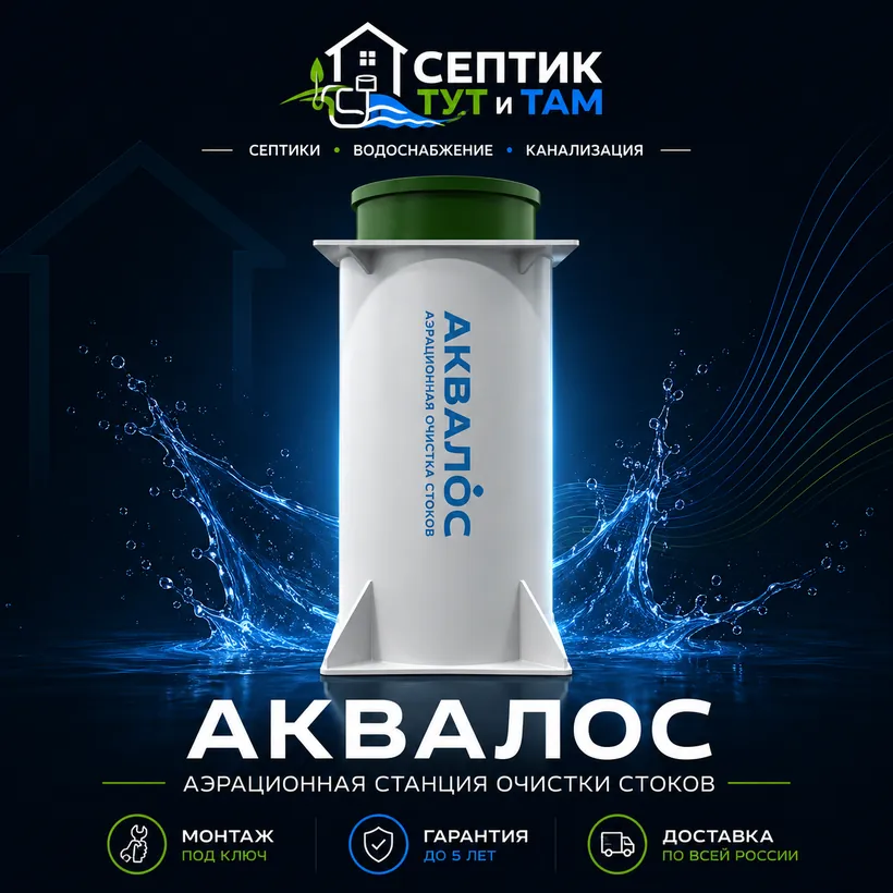 Септик Аквалос