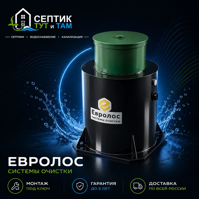 Септик Евролос